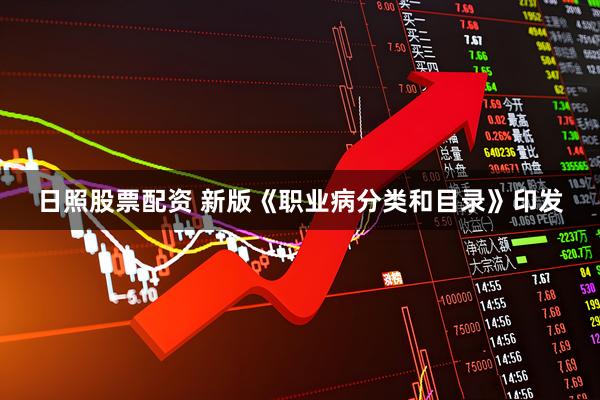日照股票配资 新版《职业病分类和目录》印发