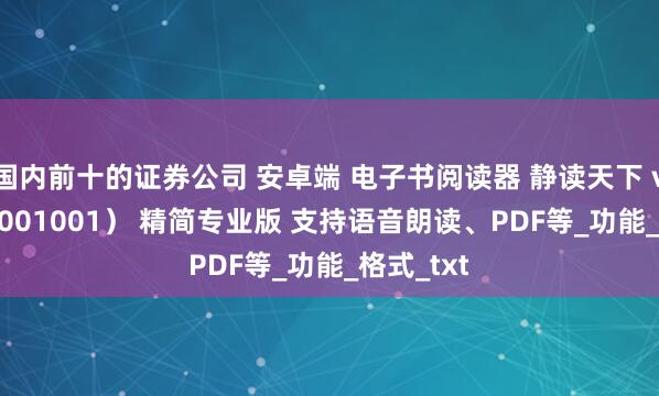 国内前十的证券公司 安卓端 电子书阅读器 静读天下 v10.1（1001001） 精简专业版 支持语音朗读、PDF等_功能_格式_txt