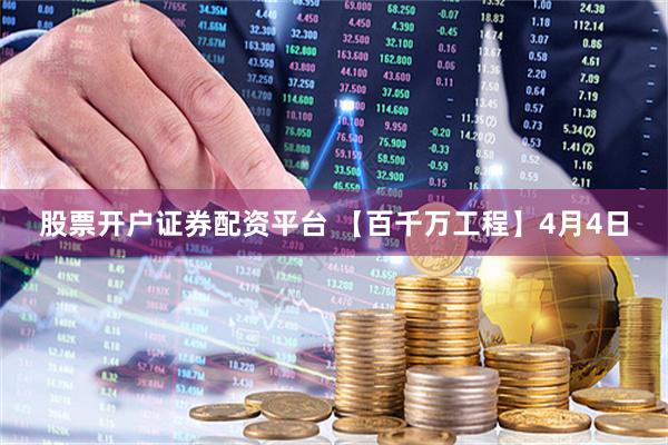 股票开户证券配资平台 【百千万工程】4月4日