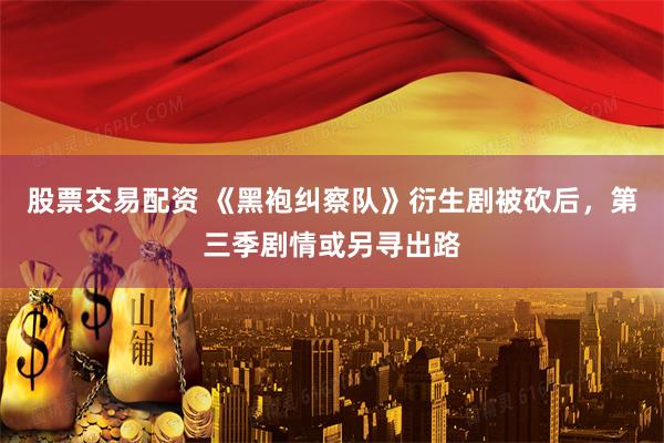 股票交易配资 《黑袍纠察队》衍生剧被砍后，第三季剧情或另寻出路